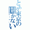 とある東京の開かないドア（ヒッキー）