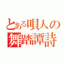 とある唄人の舞踏譚詩曲（）