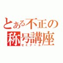 とある不正の称号講座（ゼミナール）