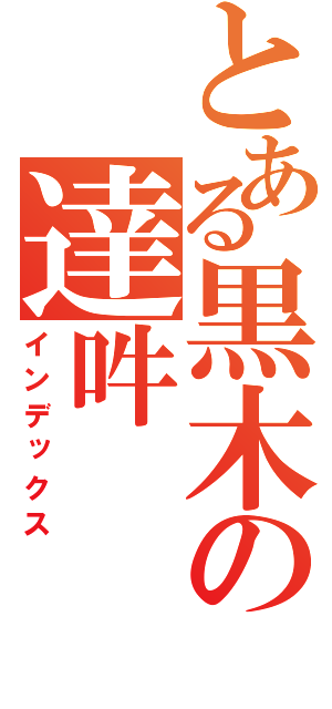 とある黒木の達吽（インデックス）