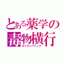 とある薬学の毒物横行（ポイズンパニック）