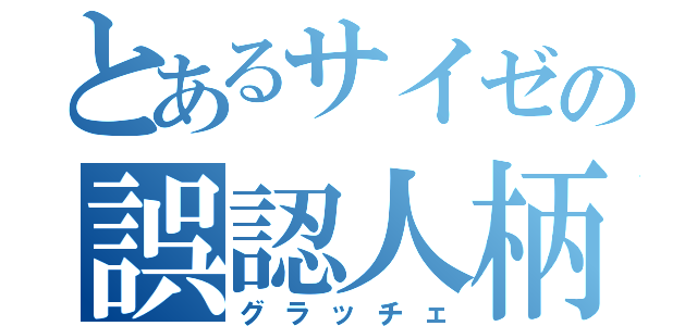 とあるサイゼの誤認人柄（グラッチェ）