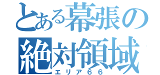 とある幕張の絶対領域（エリア６６）