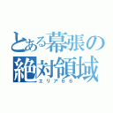 とある幕張の絶対領域（エリア６６）