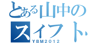 とある山中のスイフト祭り（ＹＢＭ２０１２）