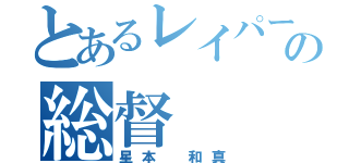 とあるレイパーの総督（星本 和真）