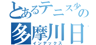 とあるテニス少年の多摩川日記（インデックス）