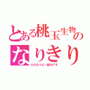 とある桃玉生物のなりきり（ただのコピー能力です）