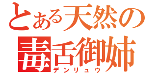 とある天然の毒舌御姉（デンリュウ）