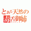 とある天然の毒舌御姉（デンリュウ）