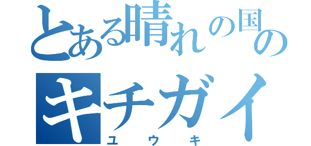 とある晴れの国のキチガイさん♪（ユウキ）