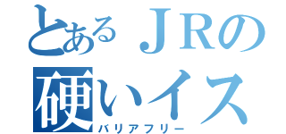 とあるＪＲの硬いイス（バリアフリー）