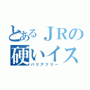 とあるＪＲの硬いイス（バリアフリー）