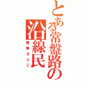 とある常盤路の沿線民（電車さとこ）