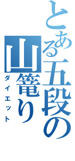 とある五段の山篭り（ダイエット）