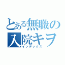 とある無職の入院キヲク（インデックス）