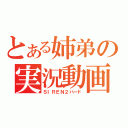 とある姉弟の実況動画（ＳＩＲＥＮ２ハード）