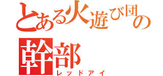 とある火遊び団の幹部（レッドアイ）