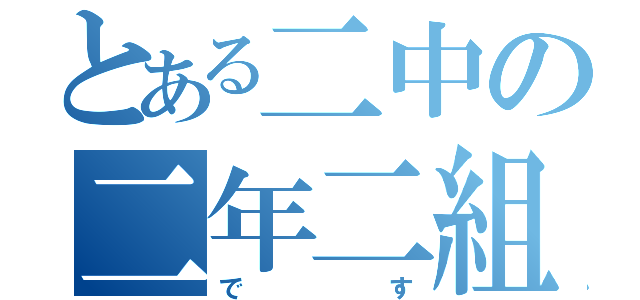 とある二中の二年二組（です）