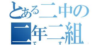 とある二中の二年二組（です）