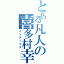 とある凡人の喜多村幸也Ⅱ（インデックス）