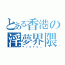 とある香港の淫夢界隈（や り ま す ね ぇ）