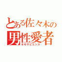 とある佐々木の男性愛者（ホモサピエンス）