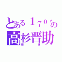 とある１７０ｃｍの高杉晋助（銀魂）