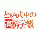 とある武中の高橋学級（志思個笑）