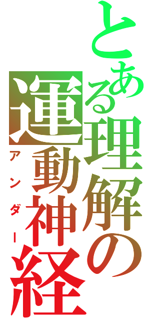 とある理解の運動神経（アンダー）