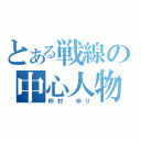 とある戦線の中心人物（仲村　ゆり）