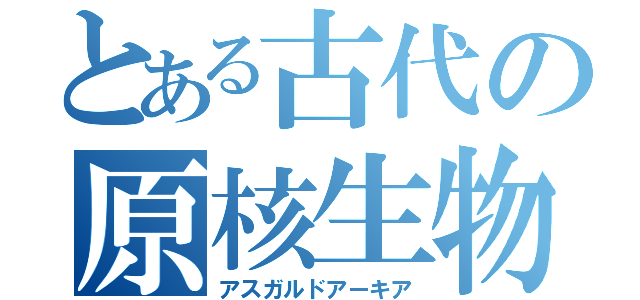 とある古代の原核生物（アスガルドアーキア）