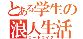 とある学生の浪人生活（ニートライフ）