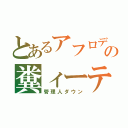 とあるアフロデの糞ィーテ（管理人ダウン）