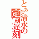 とある清水の定刻遅刻（チコク）