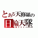 とある天修羅の日輪天墜（星将グラナ）