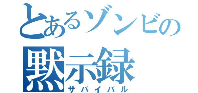 とあるゾンビの黙示録（サバイバル）