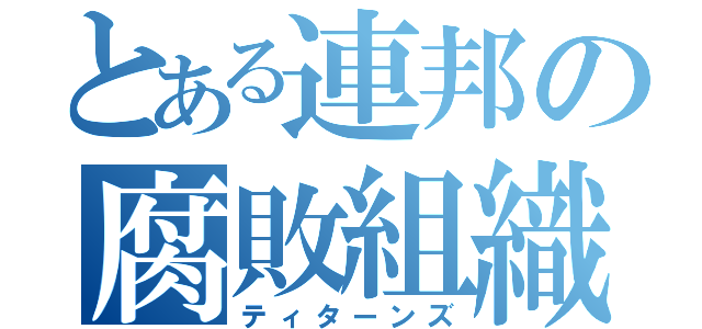 とある連邦の腐敗組織（ティターンズ）