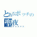 とあるボッチの聖夜（クリスマス）