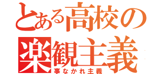 とある高校の楽観主義者（事なかれ主義）