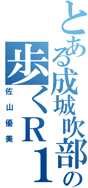 とある成城吹部の歩くＲ１５（佐山優美）