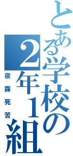 とある学校の２年１組（夜露死苦）