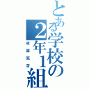 とある学校の２年１組（夜露死苦）