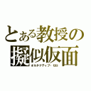 とある教授の擬似仮面（オルタナティブ・ゼロ）