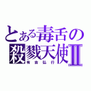 とある毒舌の殺戮天使Ⅱ（有吉弘行）