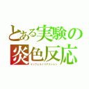 とある実験の炎色反応（インフェルノリアクション）