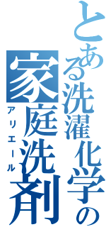 とある洗濯化学の家庭洗剤（アリエール）