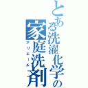 とある洗濯化学の家庭洗剤（アリエール）