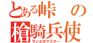 とある峠の槍騎兵使い（ランエボマスター）