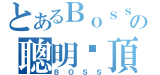 とあるＢｏｓｓの聰明絕頂（Ｂ Ｏ Ｓ Ｓ）